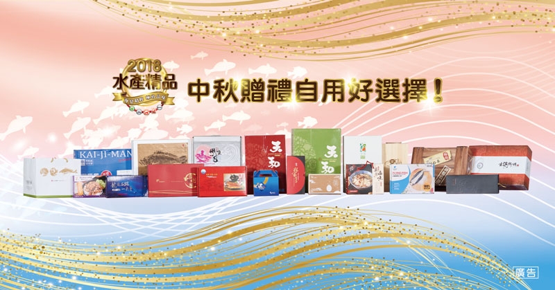 2018年海宴水產精品出爐 展現臺灣水產極致品味