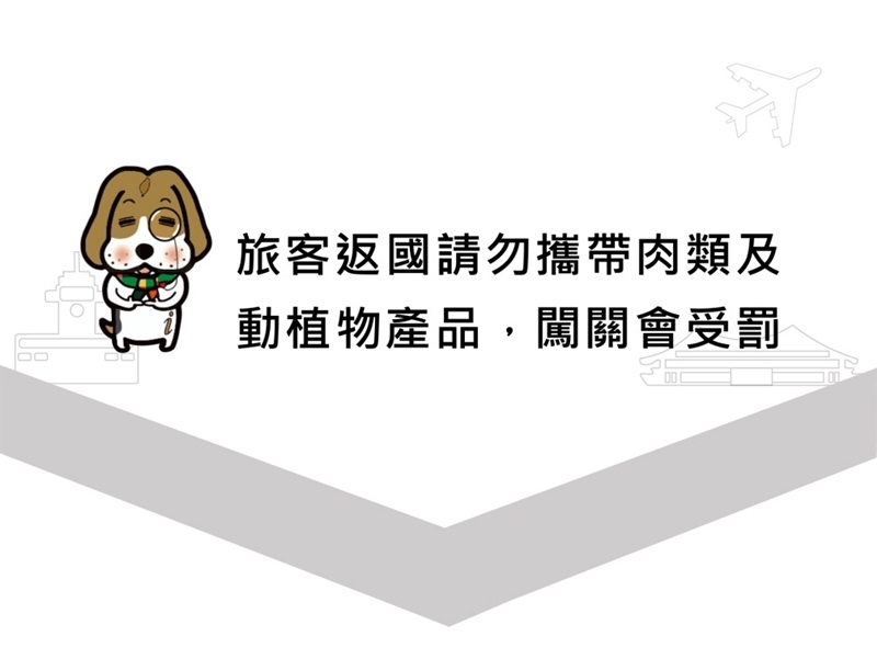 檢疫犬把關  請勿攜帶動植物及其產品入境台灣