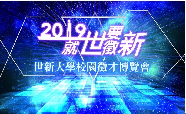 缺的就是你！華視前進世新大學校園徵才博覽會！