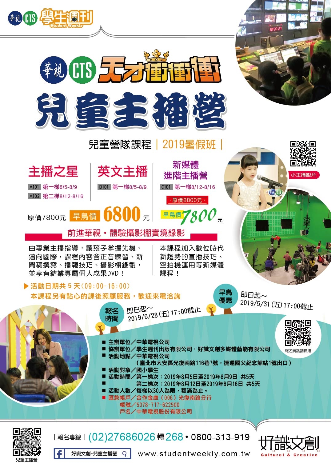 前進主播台體驗實境錄影  天才衝衝衝兒童主播營招生中