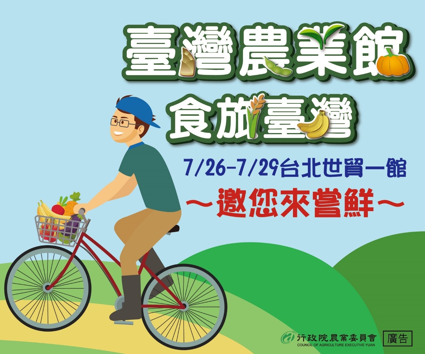 2019臺灣美食展-臺灣農業館-一起到農村探尋
臺灣農產的「食力」