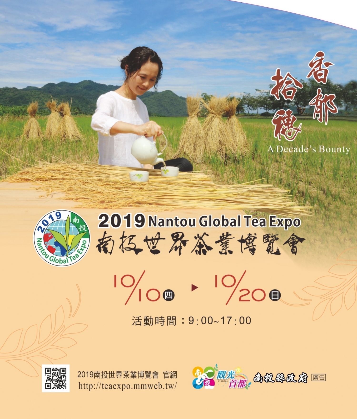 2019南投世界茶業博覽會 10/10起找好茶