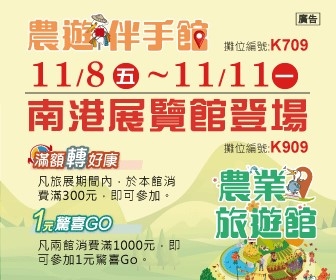 2019農遊伴手館+農業旅遊館
 11/8-11/11南港展覽館盛大登場!