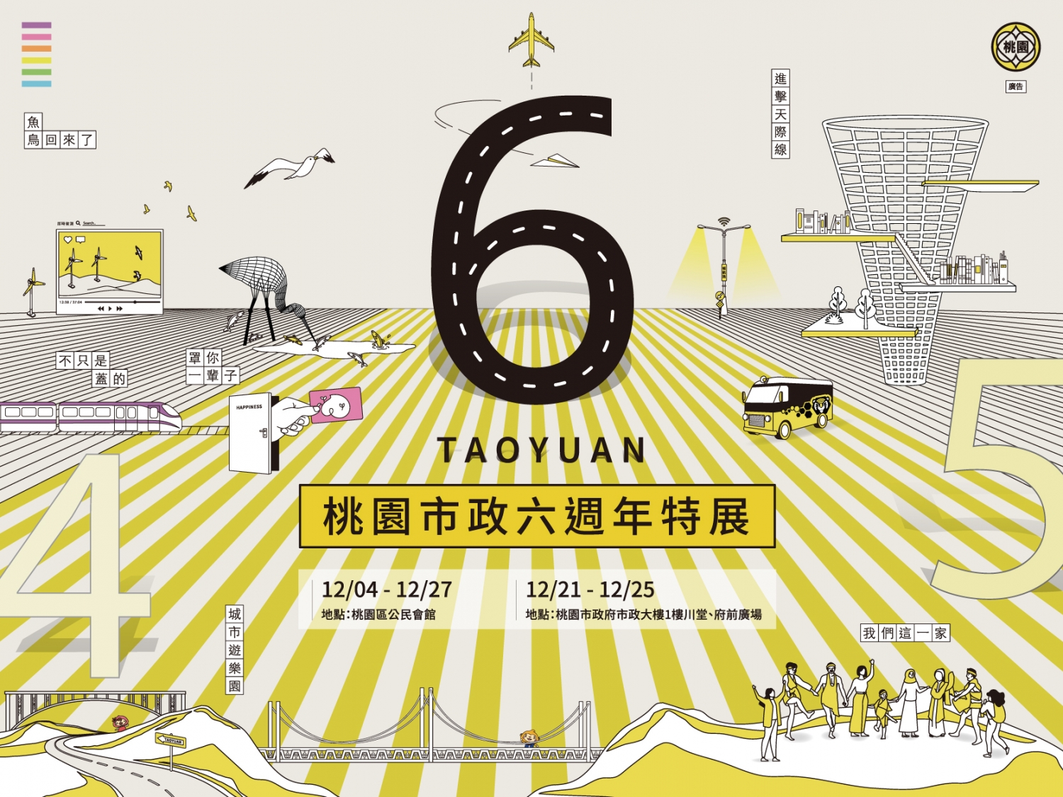 【桃園市政六週年特展】翻轉桃園 展望未來