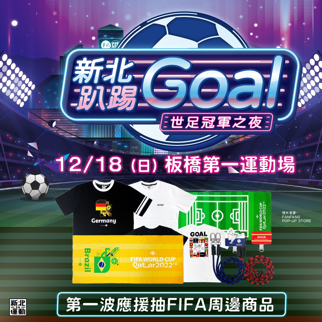新北趴踢Goal世足冠軍之夜 
12/18來板橋第一運動場瘋世足