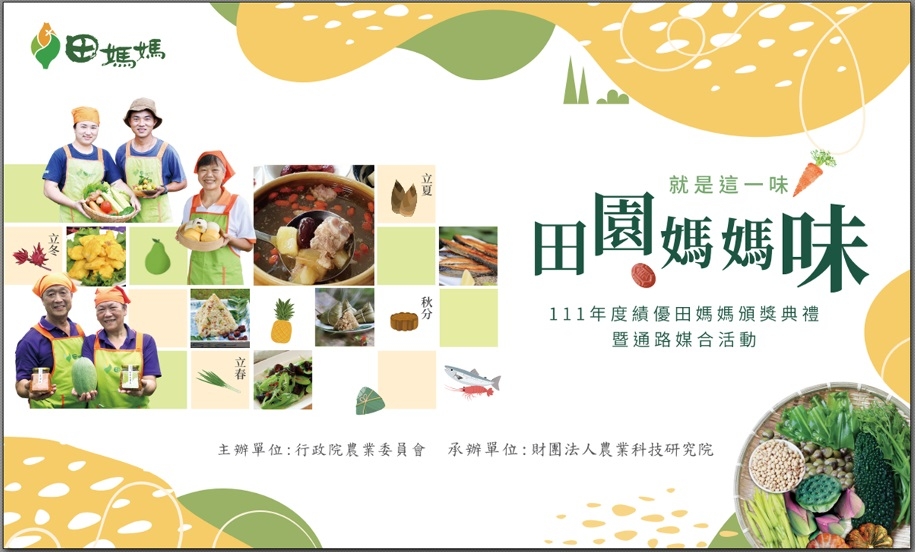 就是這一味 田園媽媽味展售會 
臺北華山 品嚐農村好味！！