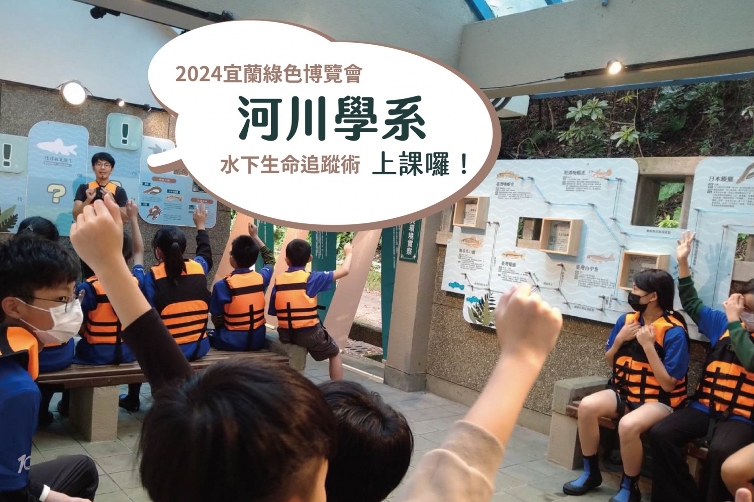 宜蘭綠色博覽會《地球學院 Earth Academy》
體驗永續無限精彩