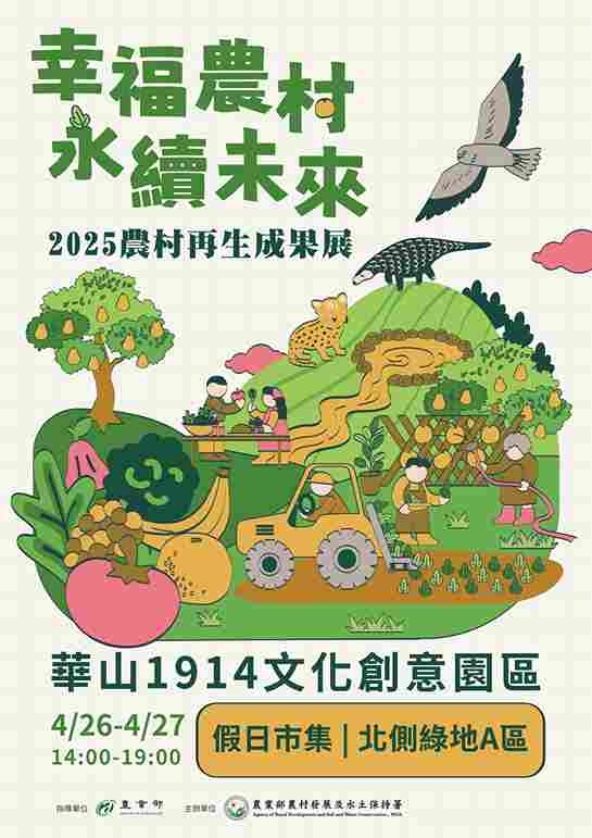 幸福農村 永續未來
2025農村再生成果展