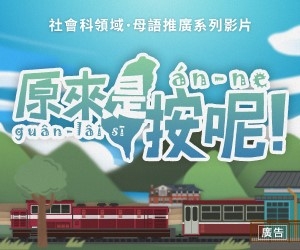 文化資產母語影音《原來是按呢》，帶你揭開
隱藏在臺灣的故事，做伙探索咱的土地