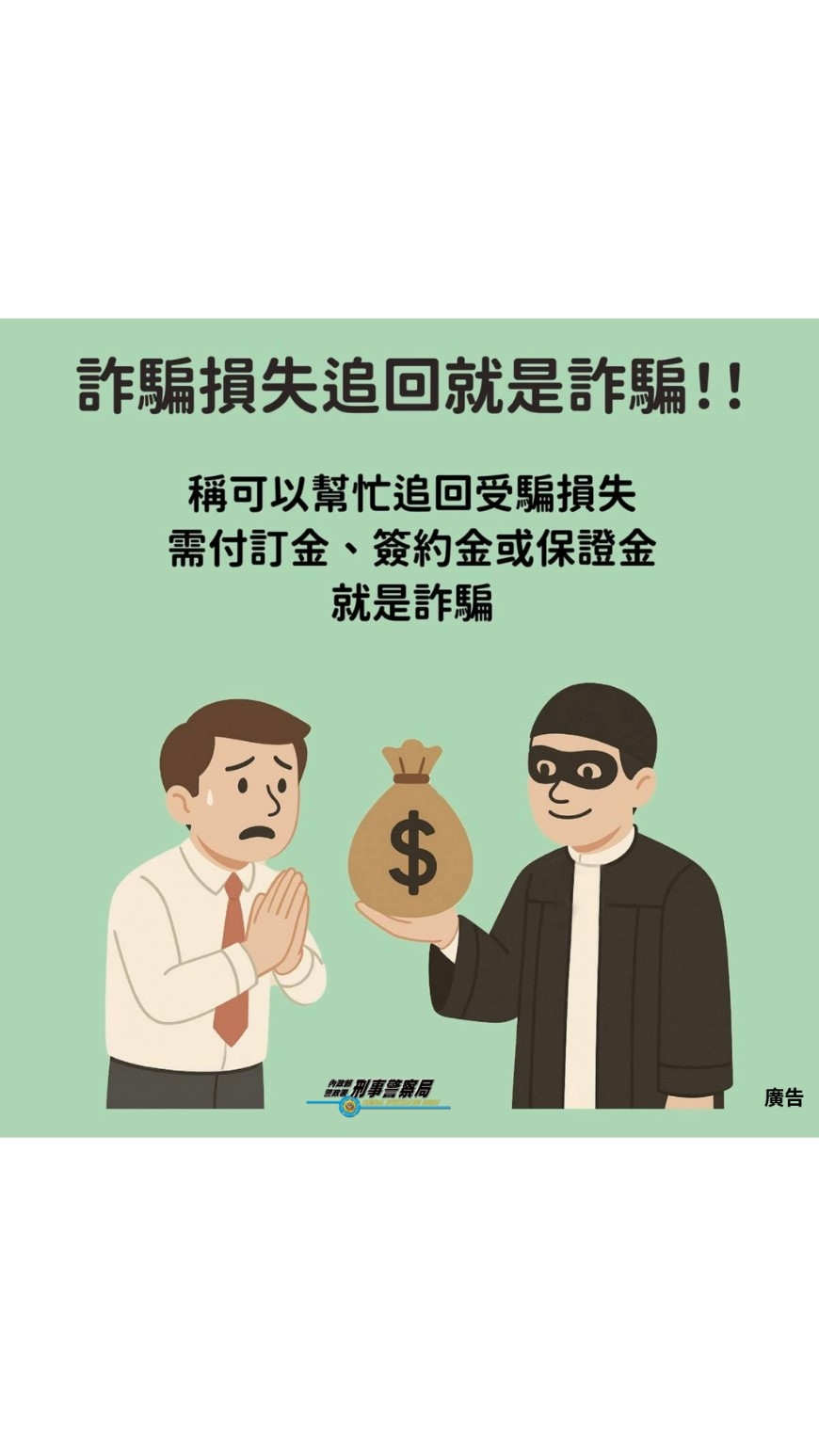 再陷一騙！詐團假冒「協助追回款項」
男子二度受害