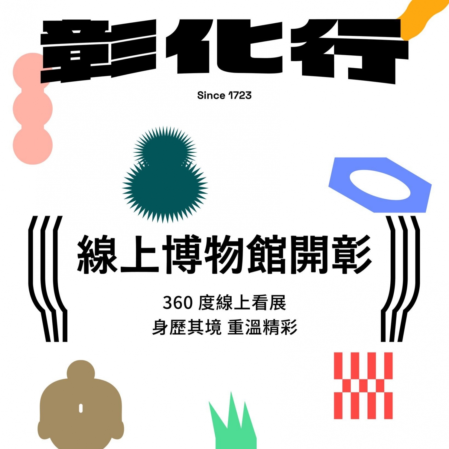 【2025台灣設計展｜《彰化行》線上博物館開展】