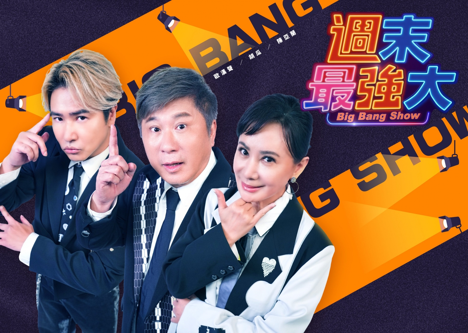 胡瓜、陳亞蘭、歐弟世代合體！《週末最強大》
最強主持群掀起歡樂旋風