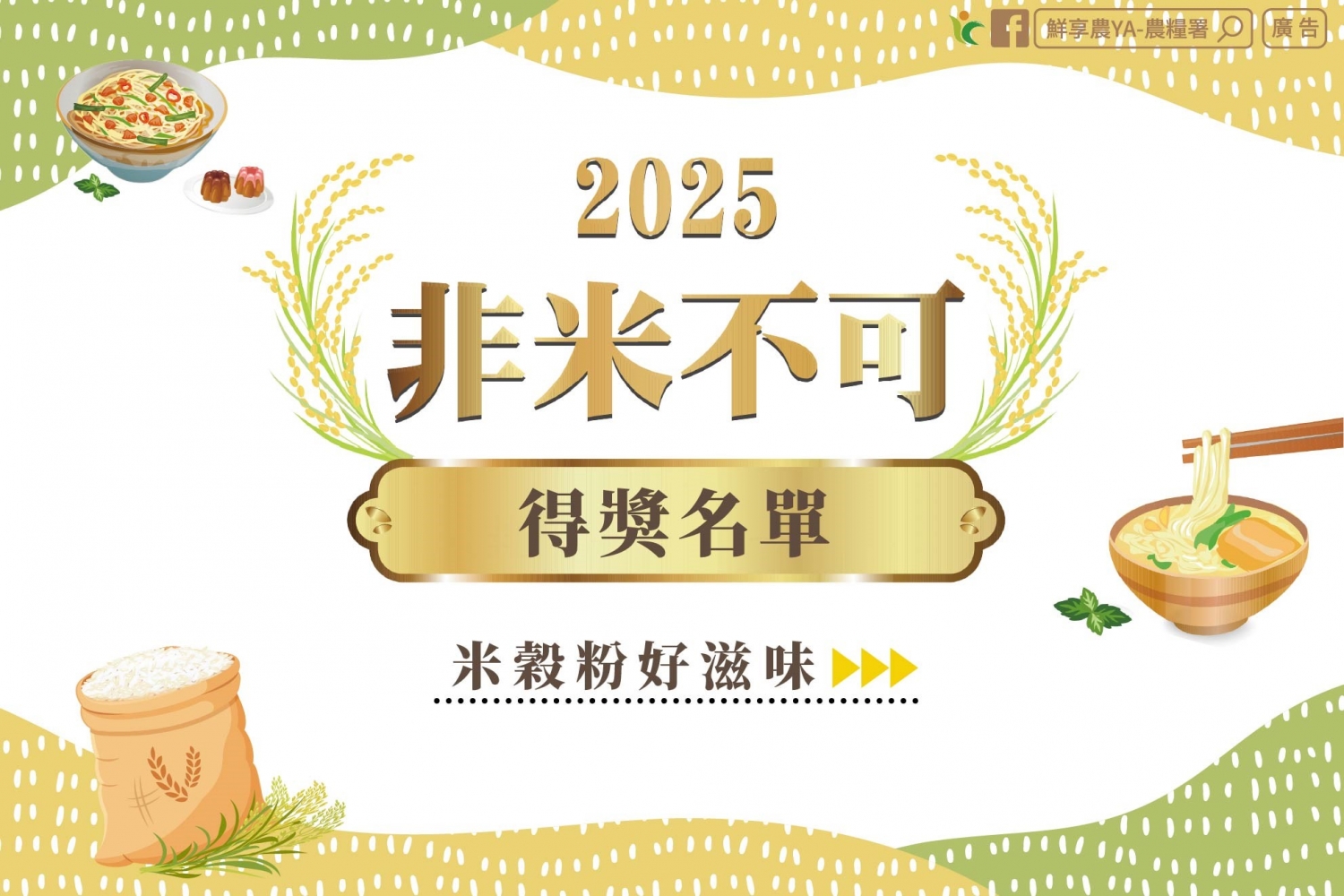 2025非米不可創意米食競賽 用米穀粉玩出超狂創意