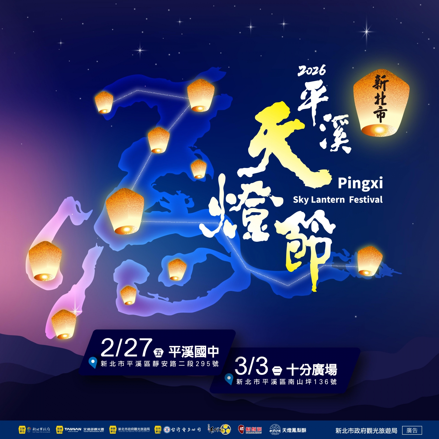 2026新北市平溪天燈節2/27、3/3登場
