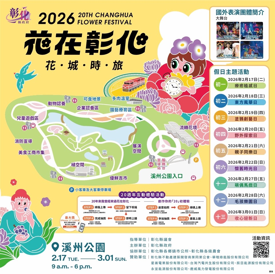 「花在彰化」邁入20週年！邀請全國鄉親
春節踏上「花城時旅」