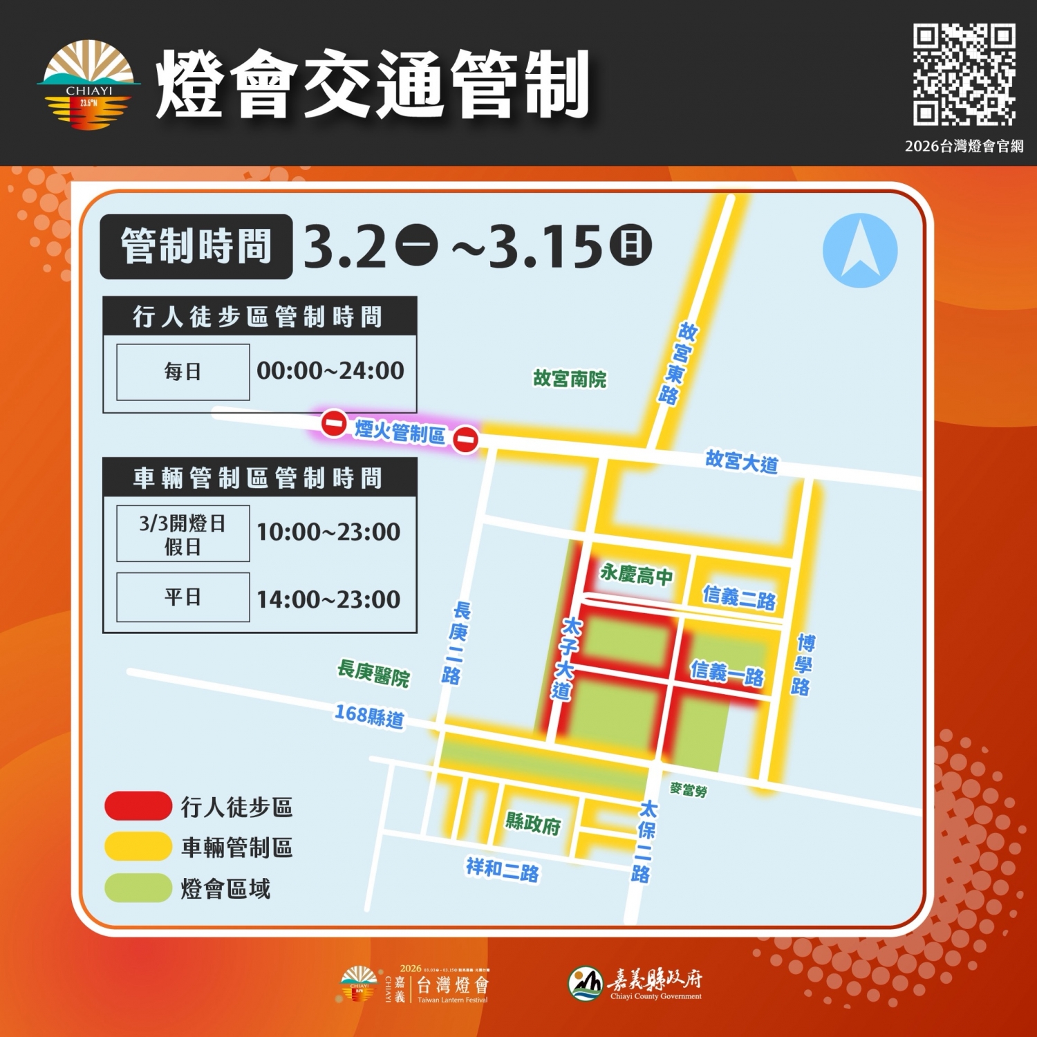 2026台灣燈會3月2日起實施交通管制，接駁及
停車場資訊一次看