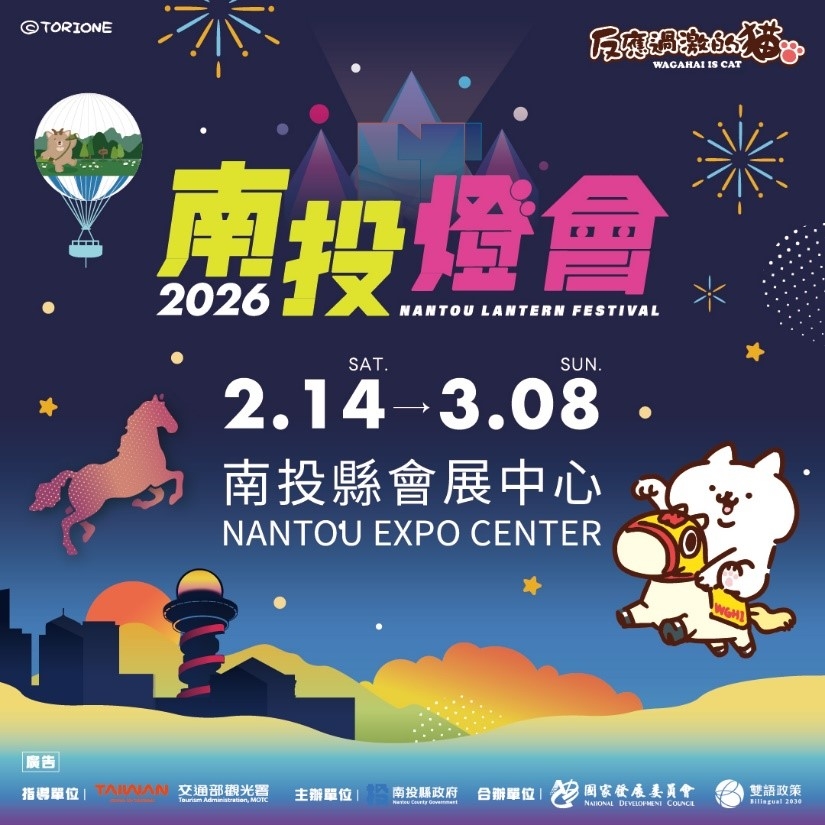 2026南投燈會2/14盛大開幕「雙主燈+幻影馬戲團」
震撼亮相